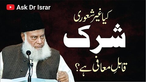 Kya Ghair Shaori (Unconscious) Shirk Qabil-e-Maafi Hai ? | Dr. Israr AHmed R.A | Question Answer