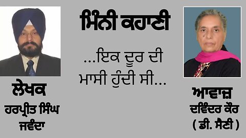 ...ਇਕ ਦੂਰ ਦੀ ਮਾਸੀ ਹੁੰਦੀ ਸੀ... || By : ਹਰਪ੍ਰੀਤ ਸਿੰਘ ਜਵੰਦਾ (Harpreet Singh Jawanda )