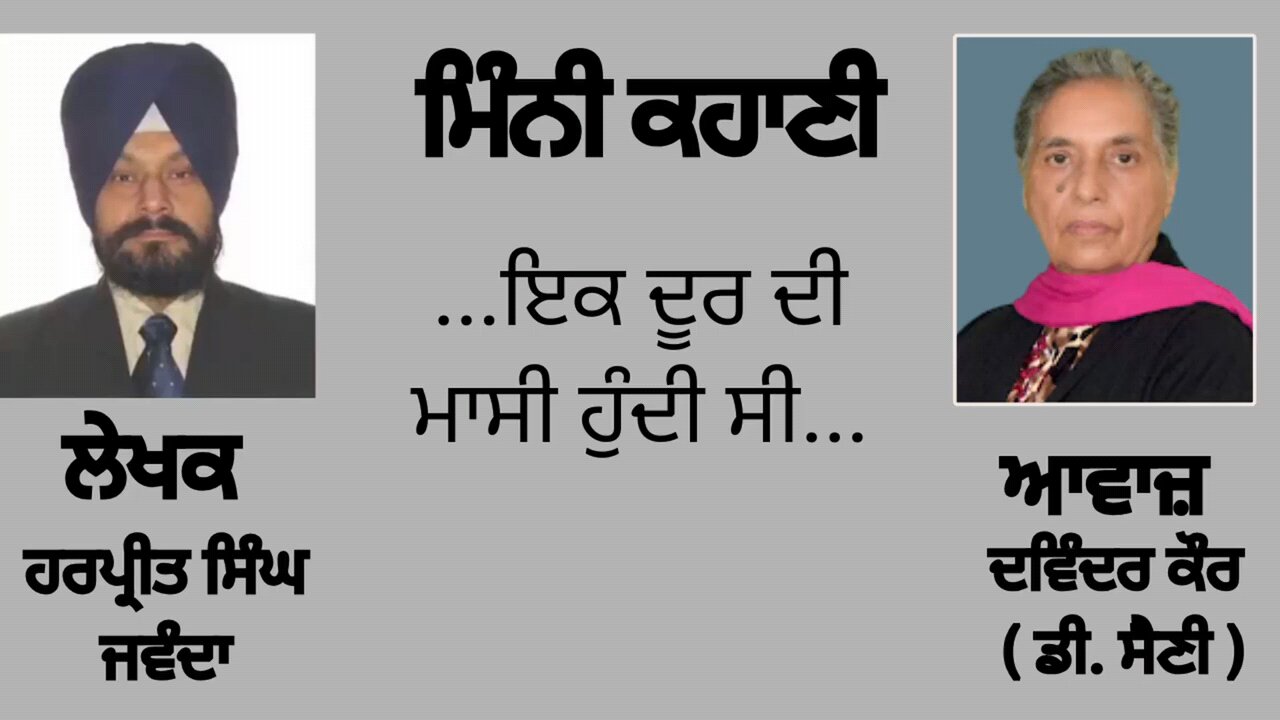...ਇਕ ਦੂਰ ਦੀ ਮਾਸੀ ਹੁੰਦੀ ਸੀ... || By : ਹਰਪ੍ਰੀਤ ਸਿੰਘ ਜਵੰਦਾ (Harpreet Singh Jawanda )