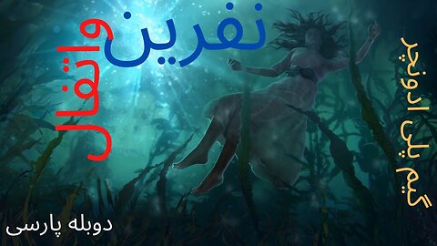 دوبله گیم پلی بازی ادومچر ترسناک ماجرایی فرک معما FEAR FOR SALE : THE CURSE OF WHITEFALL 😎