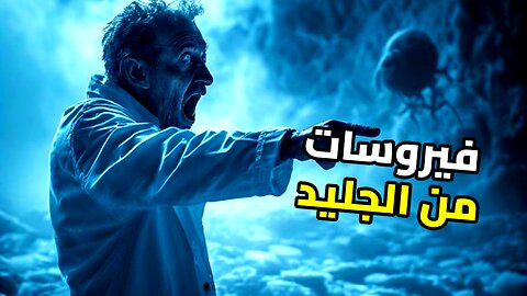 قنبلة بيولوجية موقوتة: ذوبان الجليد يطلق أمراضاً عمرها 30 ألف عام!