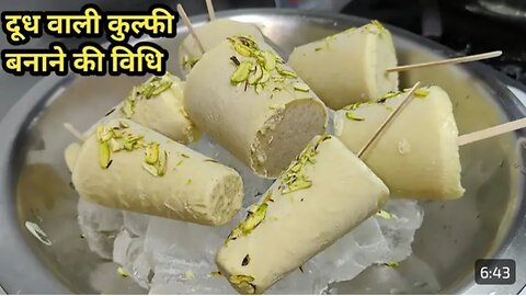 Kulfi Recipe | दूध वाली कुल्फी इस तरीके बनाएंगे सारे पुराने तरीके भूल जाएंगे | Malai Dry Nuts Kulfi.