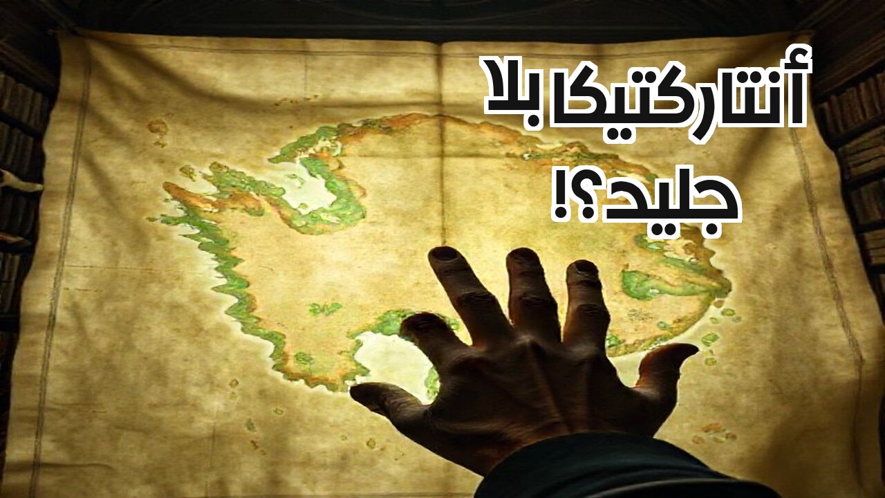 الخرائط المستحيلة: سر أنتاركتيكا قبل آلاف السنين!