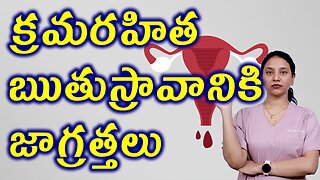 క్రమరహిత ఋతుస్రావానికి జాగ్రత్తలు Prcautions for Abnormal Uterine Bleeding Homeopathy Treatment Cure