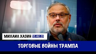 Торговые войны Трампа | Михаил Хазин