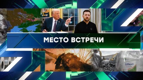 «Место встречи». Выпуск от 11 февраля 2025 года