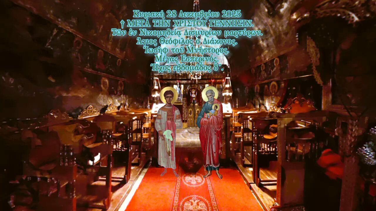 † Τῶν εν Νικομηδείᾳ Δισμυρίων μαρτύρων. Άγιου Θεόφιλου Διάκονου. Ἰωσὴφ τοῦ Μνήστορος. Μέγα Εσπερινό.