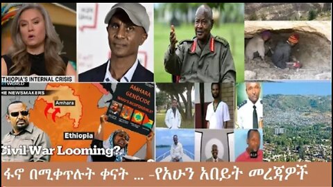 የአሁን_አበይት_መረጃዎች_Nov_13_2025 Dere News #dera zena #zena tube #derejehabtewold #Ethiopian News
