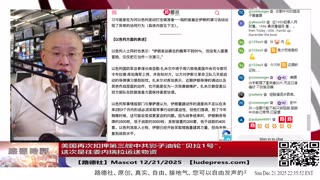 【路德社】美国再次扣押第三艘中共影子油轮“贝拉1号”，这次是往委内瑞拉运送物资；以色列称伊朗正以演习名义准备发动对以大规模导弹打击，以准备先发制人打击！12/21/2025 Mascot