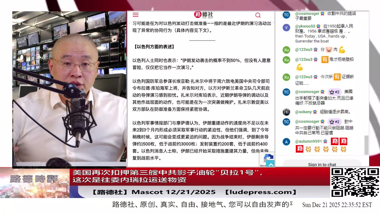 【路德社】美国再次扣押第三艘中共影子油轮“贝拉1号”，这次是往委内瑞拉运送物资；以色列称伊朗正以演习名义准备发动对以大规模导弹打击，以准备先发制人打击！12/21/2025 Mascot