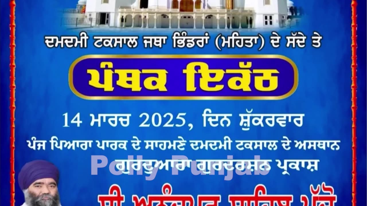 ਪੰਥਕ ਇਕੱਠ 14 ਮਾਰਚ 2025 ਪੰਜ ਪਿਆਰਾ ਪਾਰਕ ਦੇ ਸਾਹਮਣੇ ਗੁਰਦੁਆਰਾ ਗੁਰਦਰਸ਼ਨ ਪ੍ਰਕਾਸ਼ ਸ੍ਰੀ ਅਨੰਦਪੁਰ ਸਾਹਿਬ