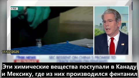 【RU】Бессент: надеется, что КПК выполнит обещание остановить поток прекурсоров фентанила...