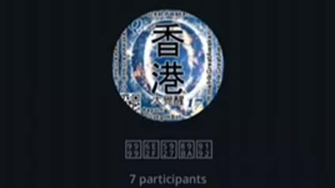 20251115 #香港大覺醒 與各地連線 #語音聊天 節目錄音 20251115 HKGA multi-party AC Global Revolution