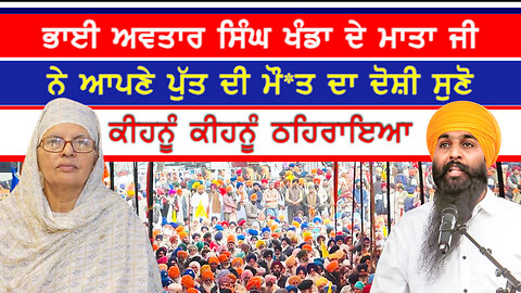 ਸਰਕਾਰ ਅਤੇ ਗੱਦਾਰ ਮੇਰੇ ਪੁੱਤਰ ਦੇ ਦੋਸ਼ੀ-#avtarsinghkhanda #Accused of the government and traitor my son