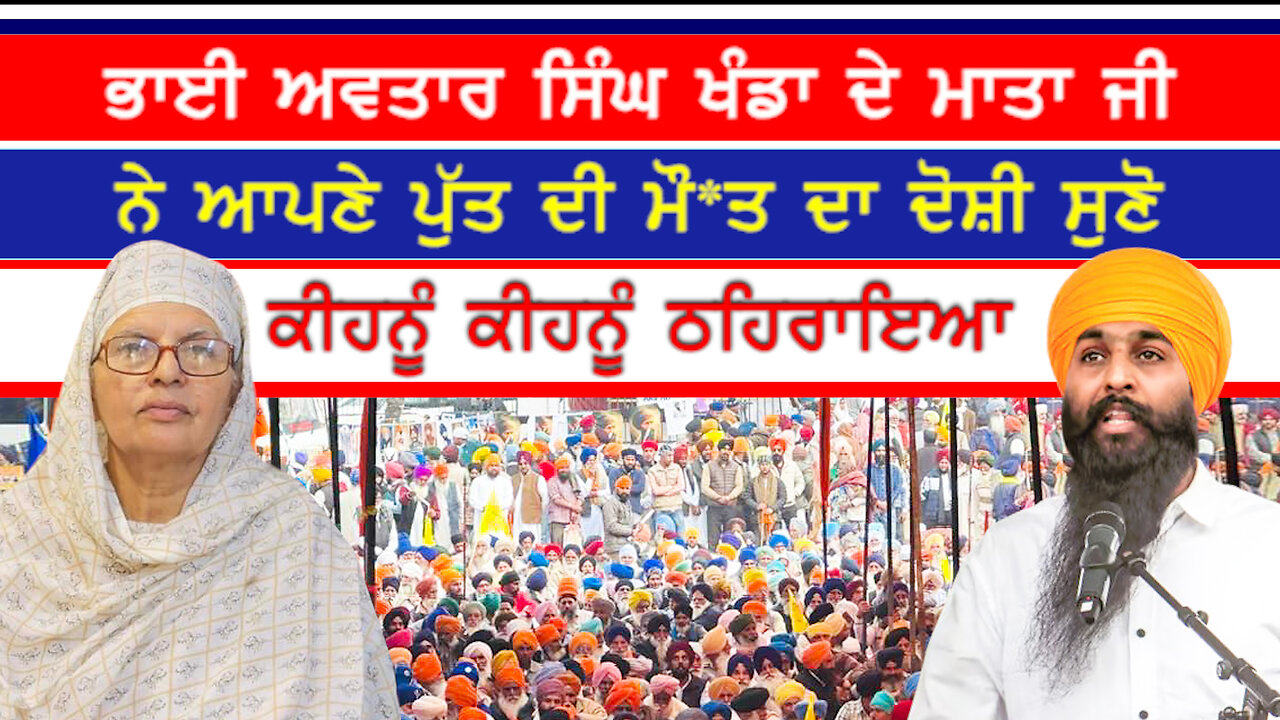 ਸਰਕਾਰ ਅਤੇ ਗੱਦਾਰ ਮੇਰੇ ਪੁੱਤਰ ਦੇ ਦੋਸ਼ੀ-#avtarsinghkhanda #Accused of the government and traitor my son