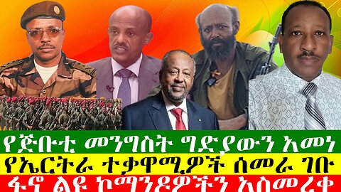 የጅቡቲ መንግስት ግድያውን አመነ፣ የኤርትራ ተቃዋሚዎች ሰመራ ገቡ፣ ፋኖ ልዩ ኮማንዶዎችን አስመረቀ፣ ዘውዱ ሾው Zewdu show