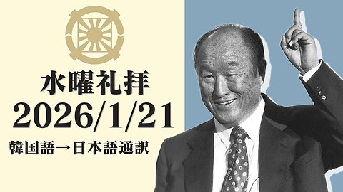 2026/1/21【自由社会~神様の理想世界創建のためのビジョン~】韓国水曜礼拝(日本語通訳) [Sanctuary Translation］クォン・ヨンピル牧師 テネシー清平