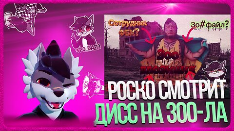 🐺 Роско смотрит VOOLZE - ДИСС на Артёма Зооветрова