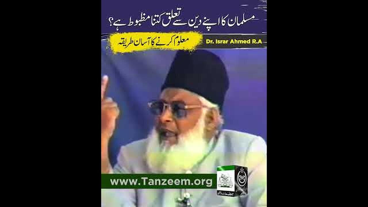 مسلمان کا دین سے تعلق کتنا مضبوط ہے ؟ ڈاکٹر اسرار احمد رحمہ اللہ