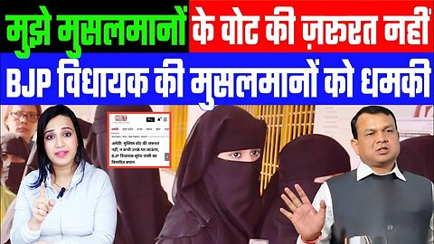 मुझे मुसलमानों के वोट की ज़रूरत नहीं। BJP विधायक की मुसलमानों को धमकी! Desh Live | Ashima Tyagi