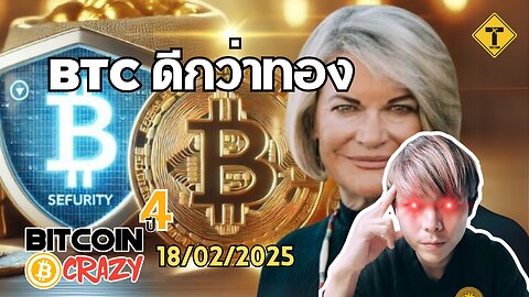 BitcoinCrazy 18/02/2025 : BTC ดีกว่าทอง