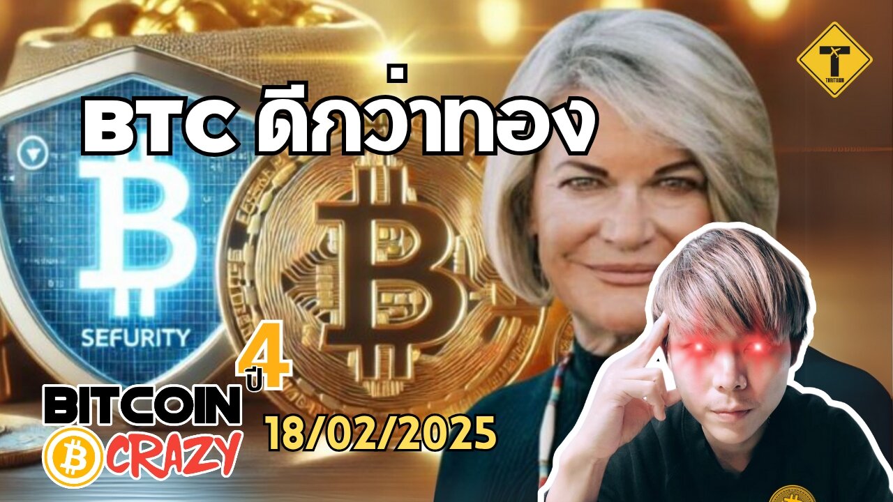 BitcoinCrazy 18/02/2025 : BTC ดีกว่าทอง