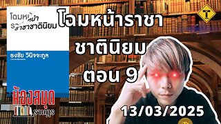 ห้องสมุดราษฎร 13/03/2025 โฉมหน้าราชาชาตินิยม ตอน 9