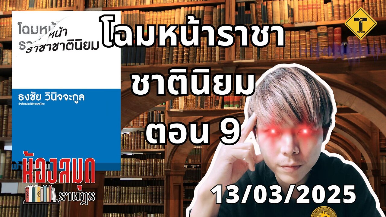 ห้องสมุดราษฎร 13/03/2025 โฉมหน้าราชาชาตินิยม ตอน 9