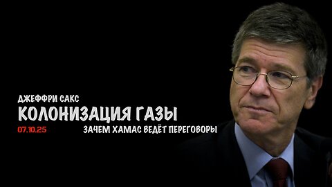 Колонизация Газы | Джеффри Сакс | Jeffrey Sachs