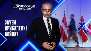 Зачем Прибалтике война?
