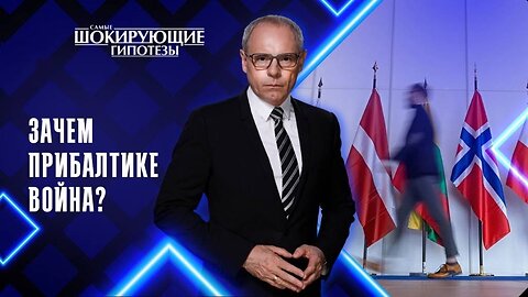 Зачем Прибалтике война?