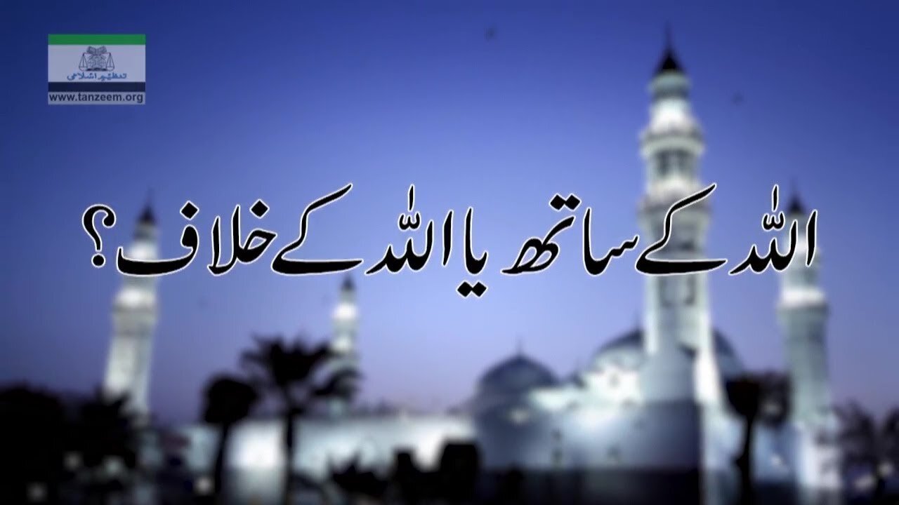 اللہ کے ساتھ یا اللہ کے خلاف | With Allah or Against Allah _ Ep # 79