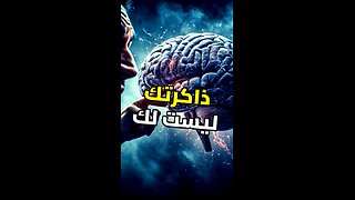 أكبر كذبة في تاريخ ذاكرتك!