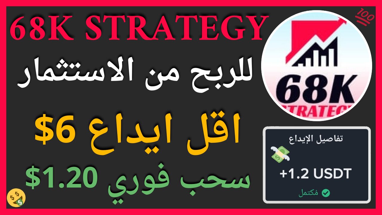 منصة 68K strategy للربح من الاستثمار مع اثبات سحب اموال حقيقي في الفيديو 💲🤑💯