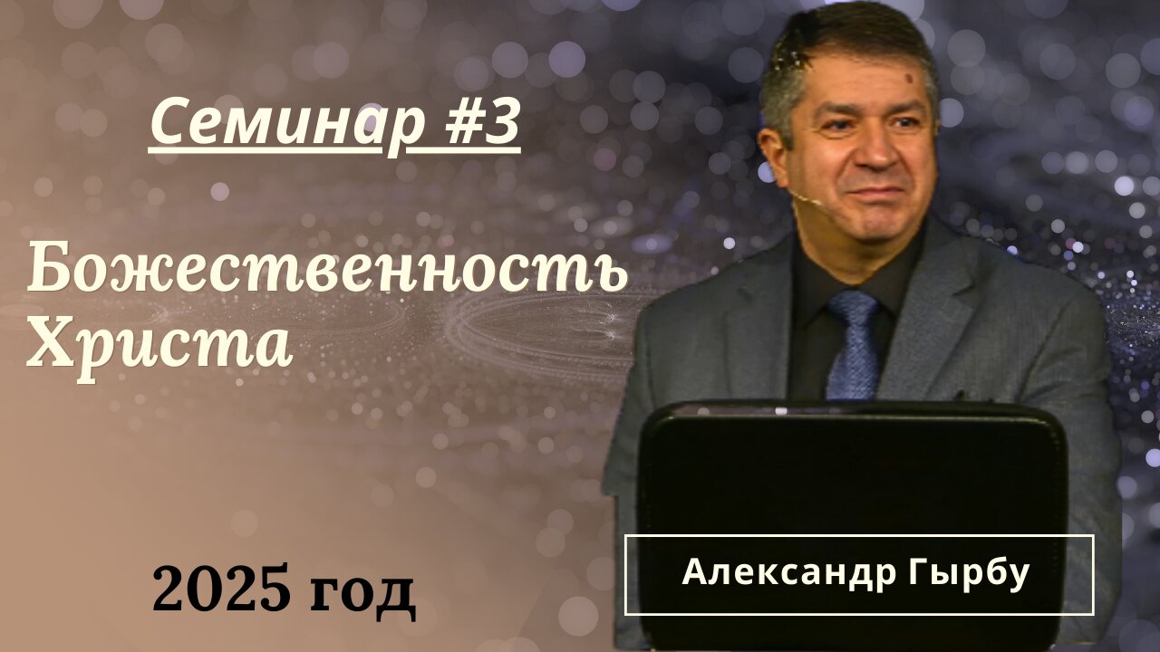 Божественность Христа - 3й день семинара (2025) Александра Гырбу