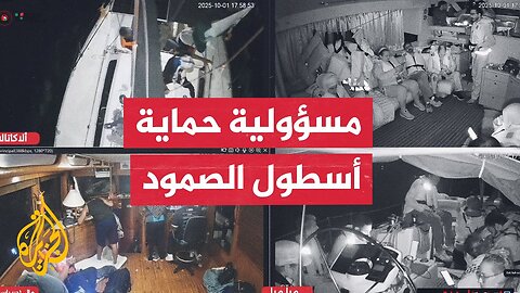 من يتحمل مسؤولية حماية سفن أسطول الصمود من الاقتحام الإسرائيلي؟