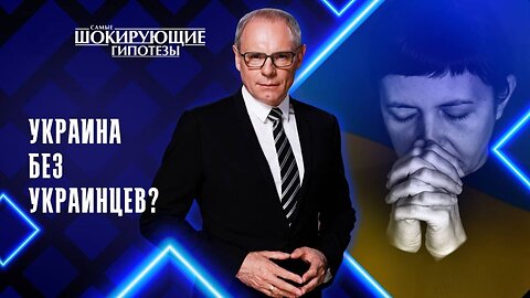 Украина без украинцев?