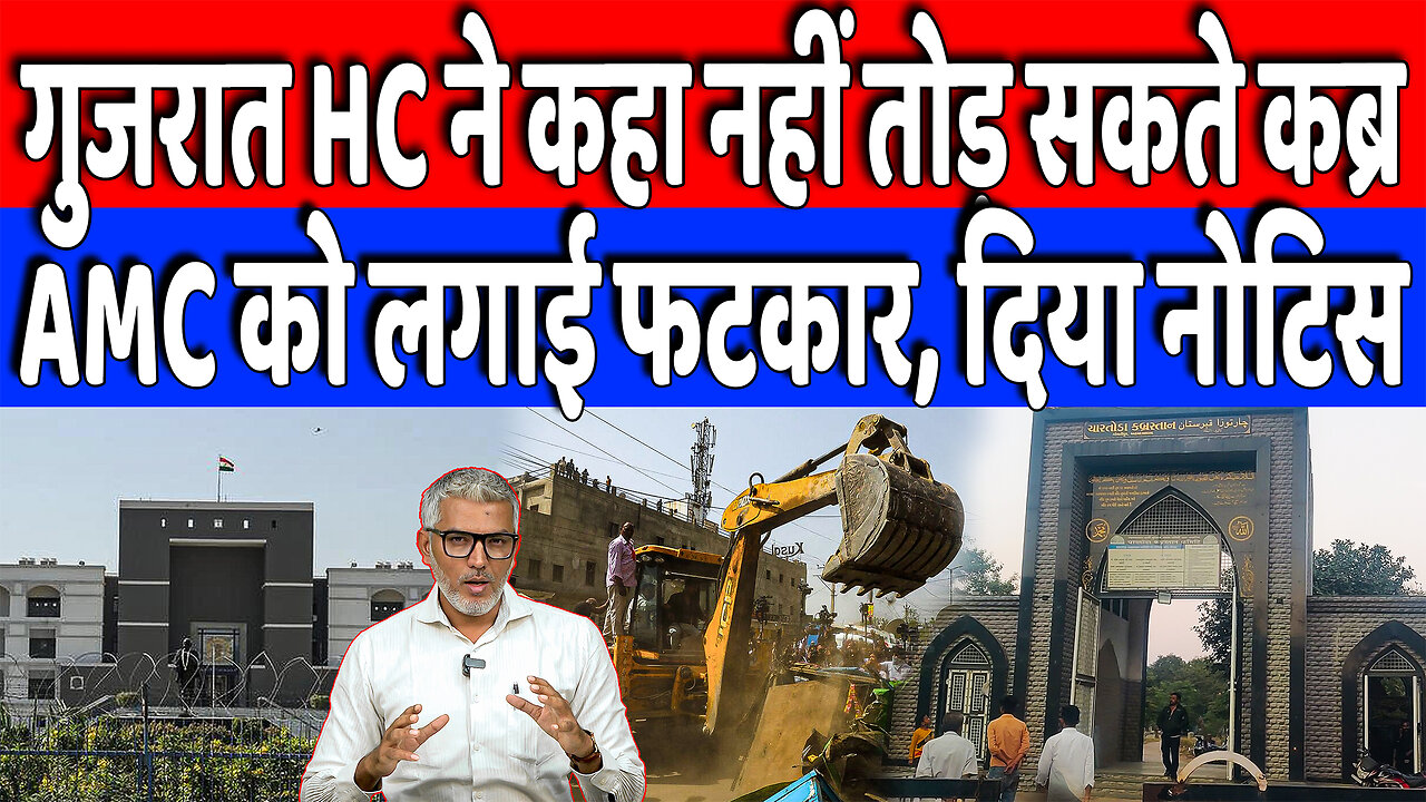 गुजरात HC ने कहा नहीं तोड़ सकते कब्र, AMC को लगाई फटकार, दिया नोटिस! Desh Live | Sahal Qureshi