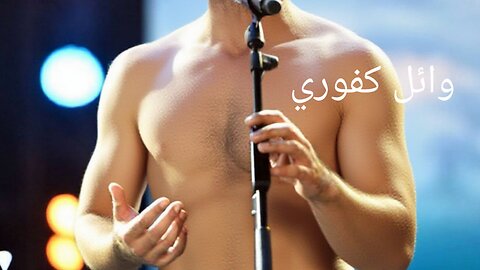 وائل كفوري ملط #وائل #كافوري