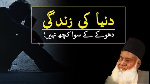 The world is a deception by Dr Israr Ahmed | Motivational Video