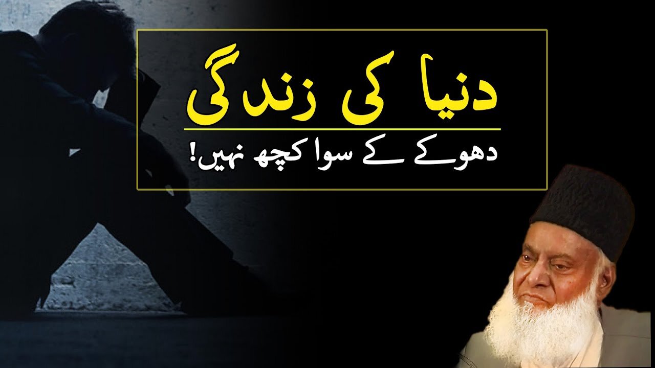 The world is a deception by Dr Israr Ahmed | Motivational Video