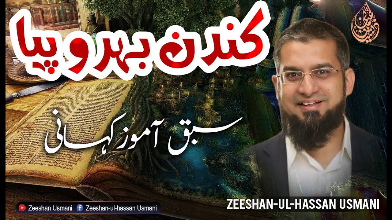 Kandan Bahupia | کندن بہروپیا | Zeeshan Usmani