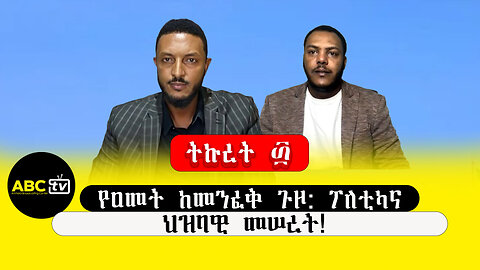 ABC TV ትኩረት ፴||የዐመት ከመንፈቅ ጉዞ: ፖለቲካና ህዝባዊ መሠረት!