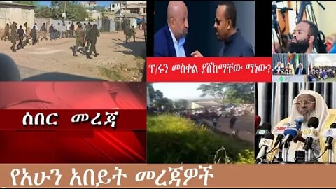 የአሁን_አበይት_መረጃዎች_Nov_18_2025 Dere News #dera zena #zena tube #derejehabtewold #Ethiopian News