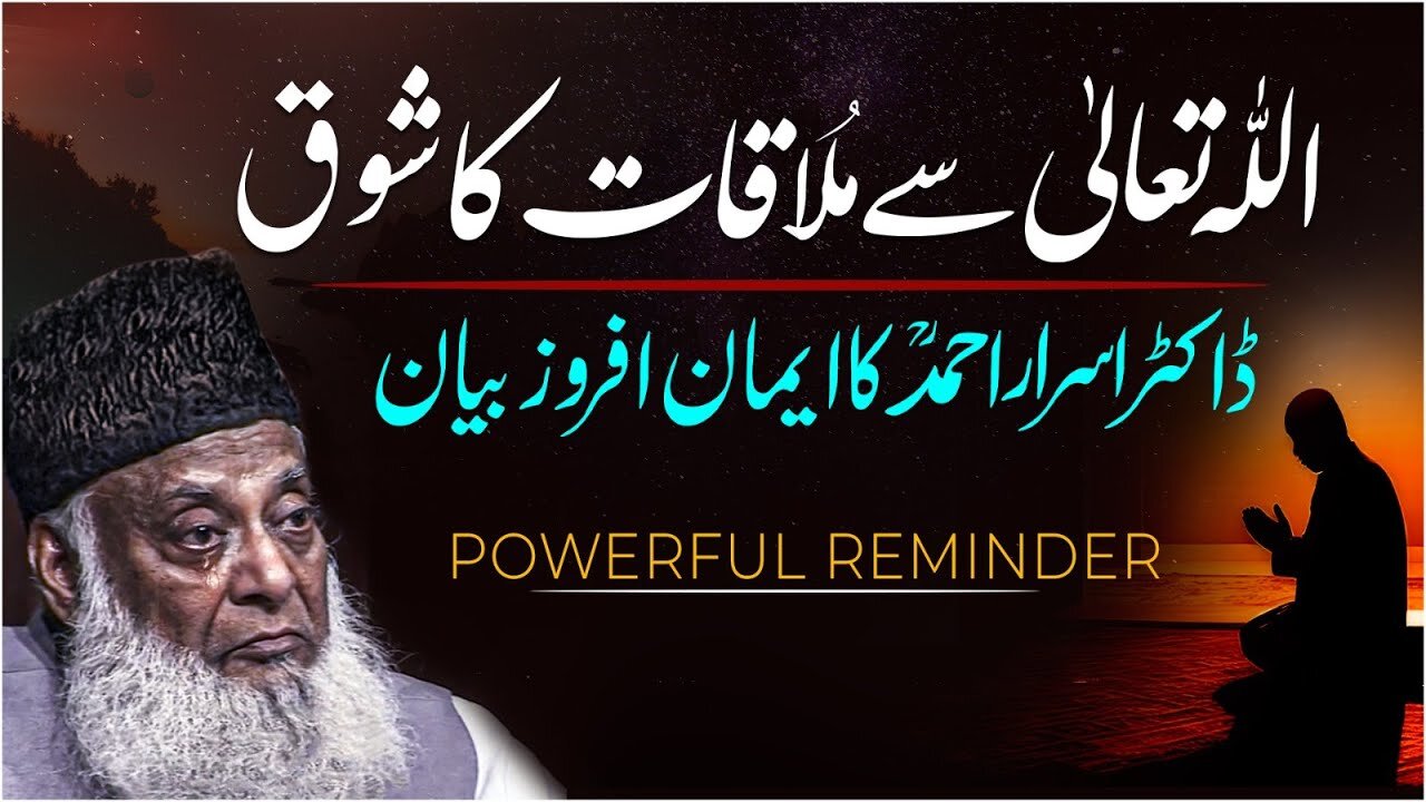 ALLAH Say Mulaqaat Ka Shuaq! | Dr. Israr Ahmed Heart Touching Clip