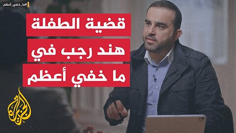 برنامج ما خفي أعظم يكشف أسماء وصور الضباط والجنود الإسرائيليين المتورطين في مقتل الطفلة هند رجب