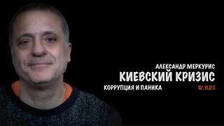 Итоги 12 ноября 2025 года | Александр Меркурис | Alexander Mercouris