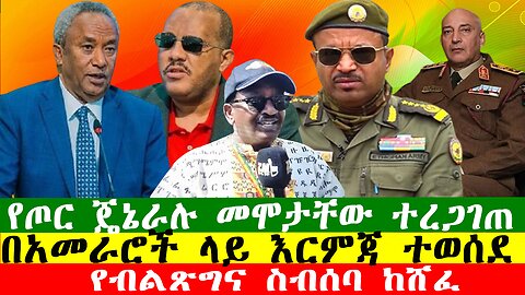 NEWS የጦር ጄኔራሉ መሞታቸው ተረጋገጠ፣በአመራሮች ላይ እርምጃ ተወሰደ፣ የብልጽግና ስብሰባ ከሸፈ፣Zewdu show 241225
