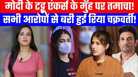 मोदी के टट्टू एंकर्स के मुँह पर तमाचा! | सभी आरोपों से बरी हुई रिया चक्रवर्ती! | Desh Live | #ashima