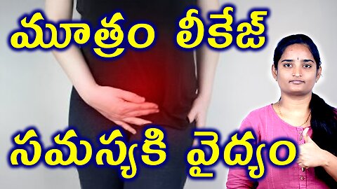 మూత్రం లీకేజ్ సమస్యకి వైద్యం Best Treatment For Uncontrolled Urination | Urine Leaksge Homeopathy